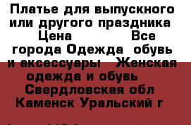 Платье для выпускного или другого праздника  › Цена ­ 10 000 - Все города Одежда, обувь и аксессуары » Женская одежда и обувь   . Свердловская обл.,Каменск-Уральский г.